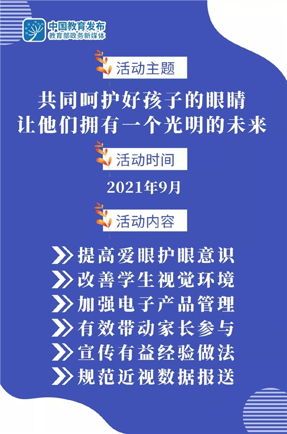 教育部9月开展近视防控宣传教育月活动.jpg