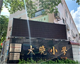 勒流大晚小学LED教室灯改造