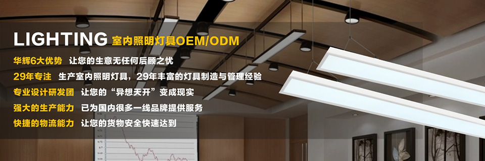 中国LED室内照明系统解决方案隐形渠道领导品牌