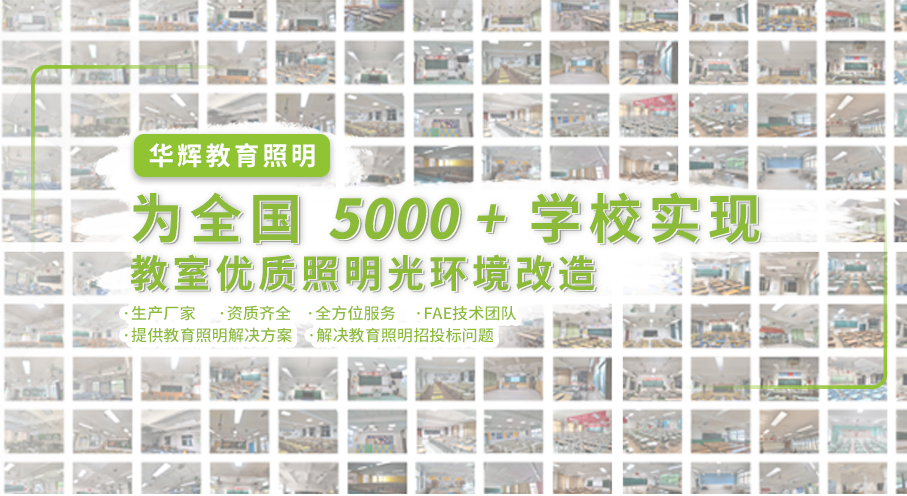 AIoT智慧教育照明方案提供商
